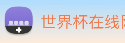 世界杯在线网站 logo